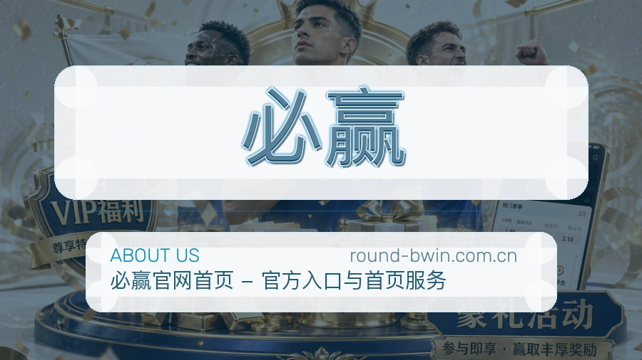 必赢公司简介与平台服务展示